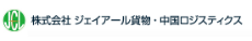 株式会社ジェイアール貨物・中国ロジスティクス