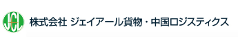 株式会社ジェイアール貨物・中国ロジスティクス